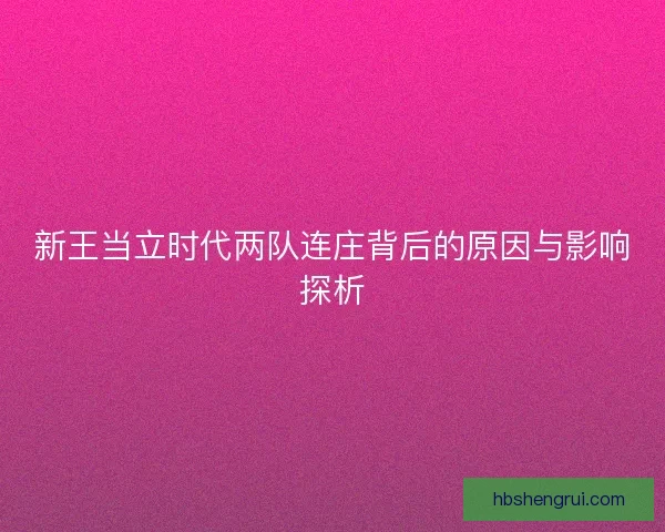 新王当立时代两队连庄背后的原因与影响探析