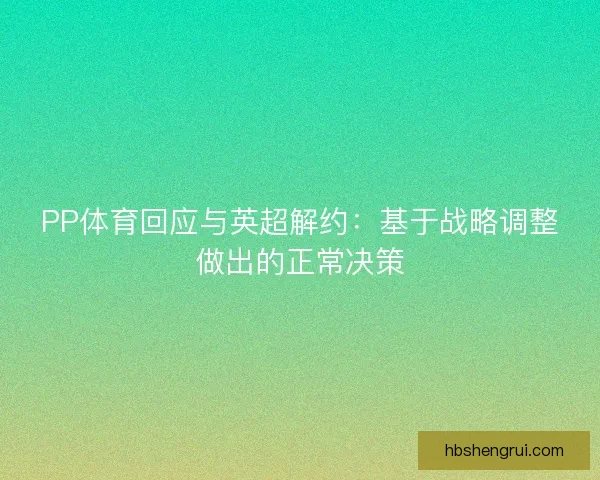 PP体育回应与英超解约：基于战略调整做出的正常决策